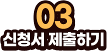 03 신청서 제출하기